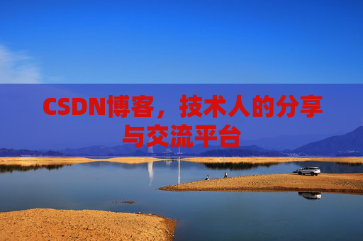 CSDN博客，技术人的分享与交流平台