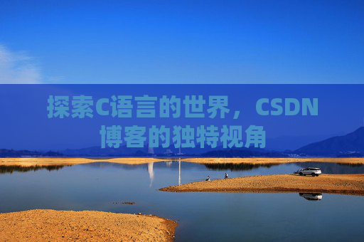 探索C语言的世界，CSDN博客的独特视角