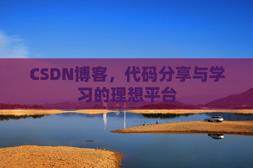 CSDN博客，代码分享与学习的理想平台