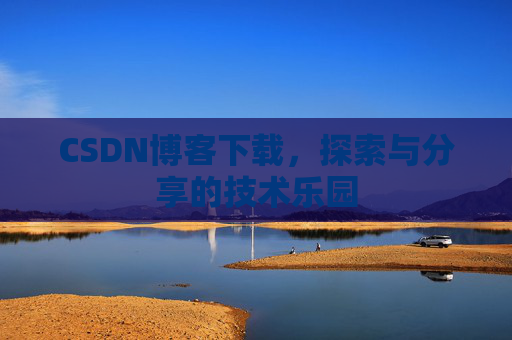 CSDN博客下载，探索与分享的技术乐园