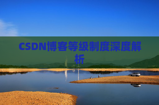 CSDN博客等级制度深度解析